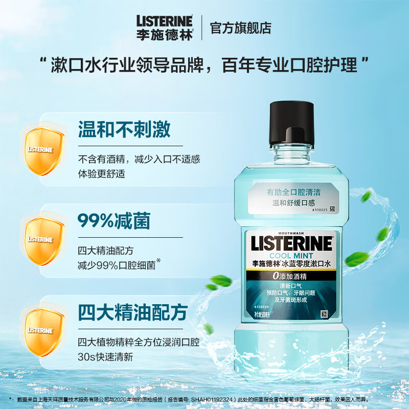 李施德林(Listerine)精油漱口水冰蓝零度温和清新口气减少口腔细菌500ml