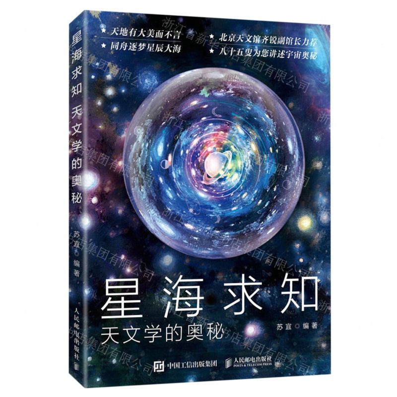 [N]星海求知(天文学的奥秘)-9787115601940高清大图