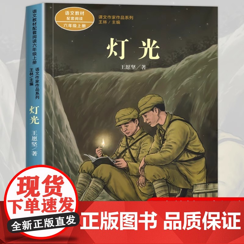 灯光 王愿坚著正版 六年级阅读的课外书上册 人民教育出版社 适合小学生看的课外阅读书籍语文教材配套课文作家作品老师推儿童高清大图