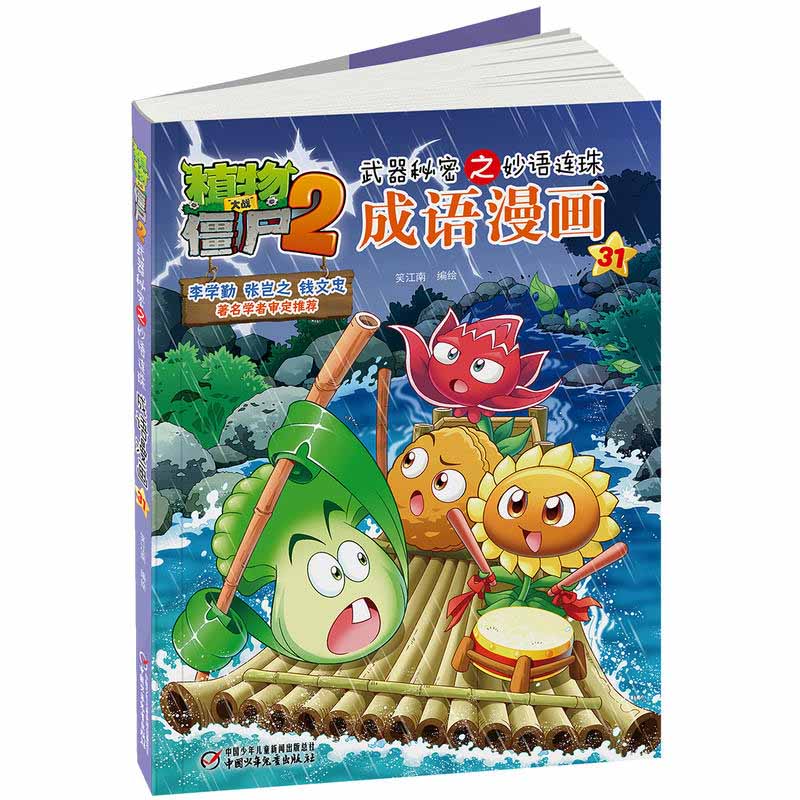 [醉染正版]植物大战僵尸2成语漫画31 武器秘密之妙语连珠 7-8-9-10-12岁儿童成语漫画书 二三四五六年级中小学高清大图