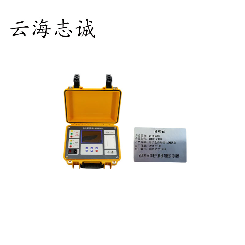 电子全自动变比测试仪 YHZC-2000 1套高清大图