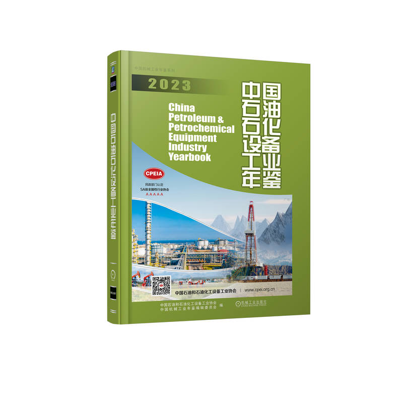 正版新书】中国石油石化设备工业年鉴 2023中国石油和石油化工设