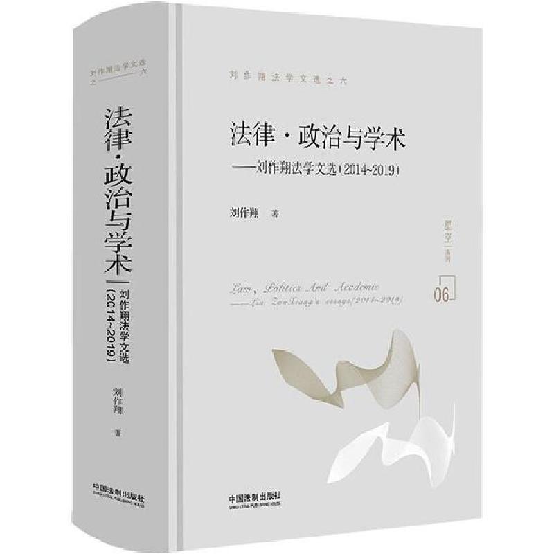 正版新书]法律·政治与学术——刘作翔法学文选(2014-2019)刘作翔高清大图