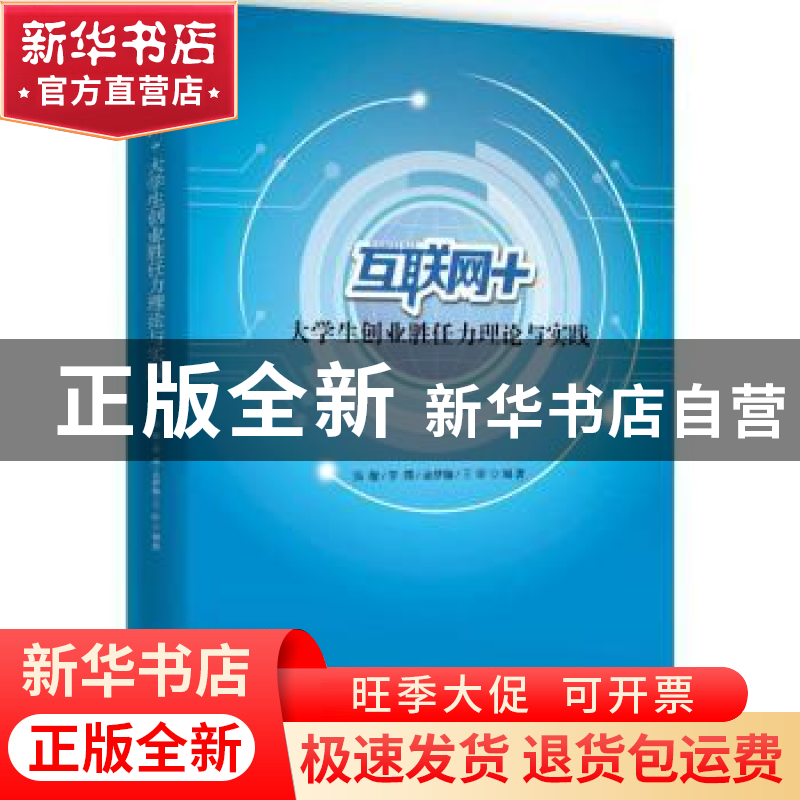 正版 互联网+大学生创业胜任力理论与实践 汤敏,李璞,余梦铷 等高清大图