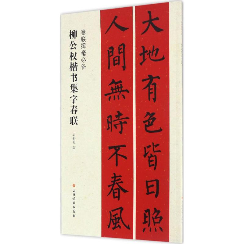 音像柳公权楷书集字春联吴金花 编