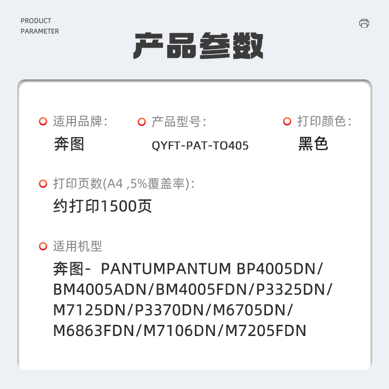 启源烽泰 QYFT-PAT-TO405 适用机型奔图PANTUMPANTUM BP4005DN/BM4005ADN