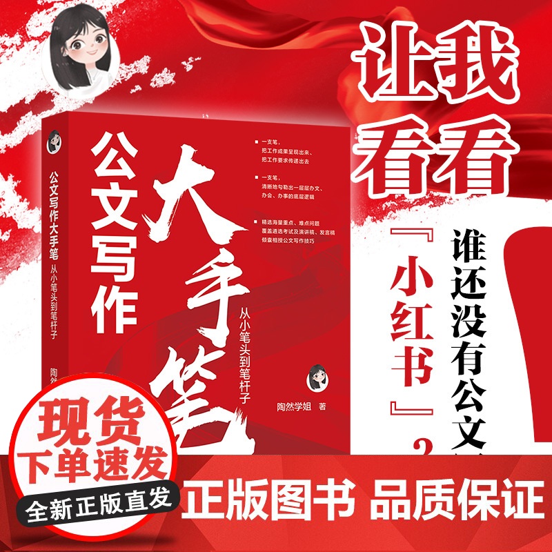 公文写作大手笔 从小笔头到笔杆子 从零开始学公文写作 高级篇 陶然学姐 指导公文写作入门书 体制内公文写作参考书籍