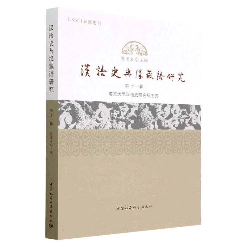 正版新书]汉语史与汉藏语研究(第11辑)张玉来9787522710822图片