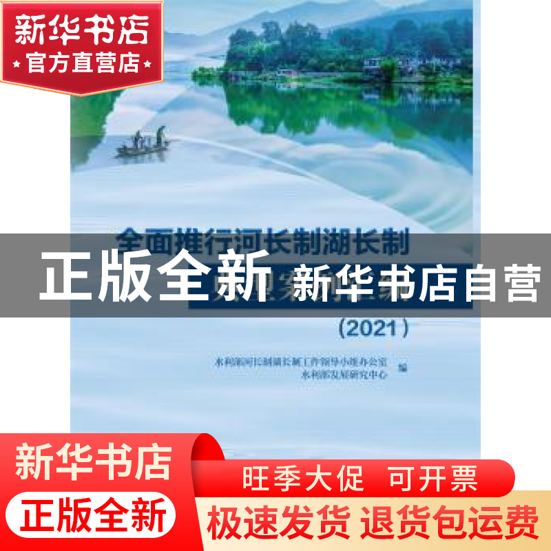 正版 全面推行河长制湖长制典型案例汇编(2021) 水利部河长制湖长高清大图