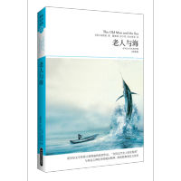 世界文学文库16(插图本)-老人与海