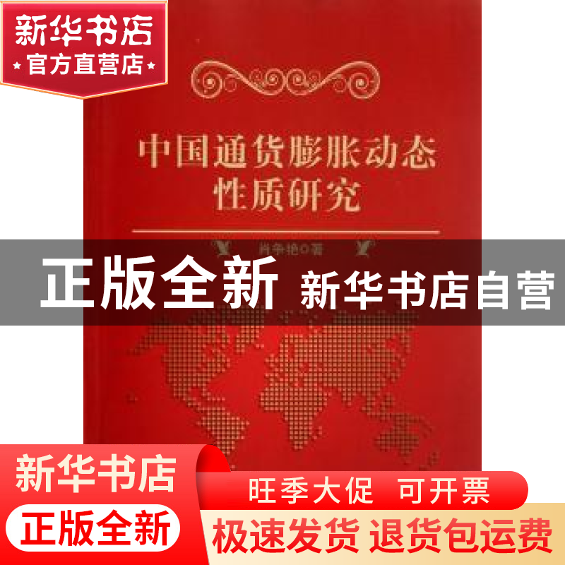 正版 中国通货膨胀动态性质研究 肖争艳著 科学出版社 9787030342