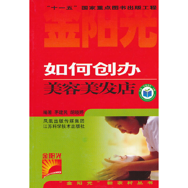 正版新书】如何创办美容美发店茅建民 等编著9787534558559