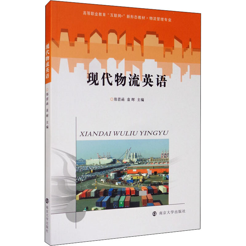 醉染图书现代物流英语9787305229