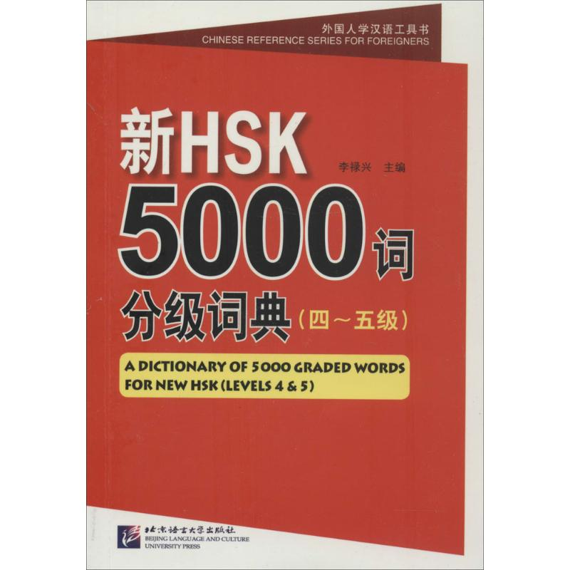 【M】新HSK5000词分级词典-9787561937594