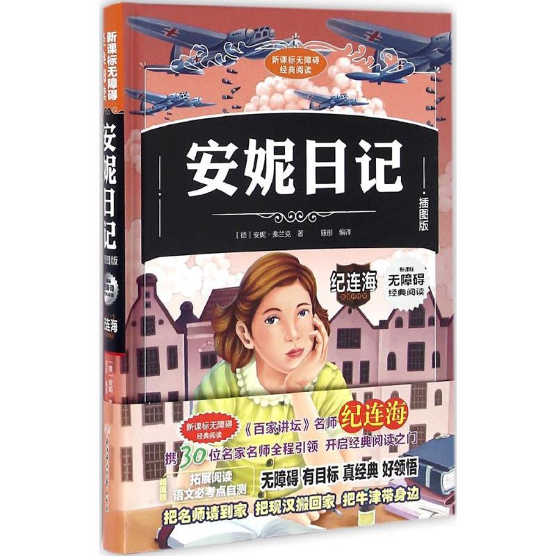 正版新书】安妮日记(插图版)安妮·弗兰克9787538599725
