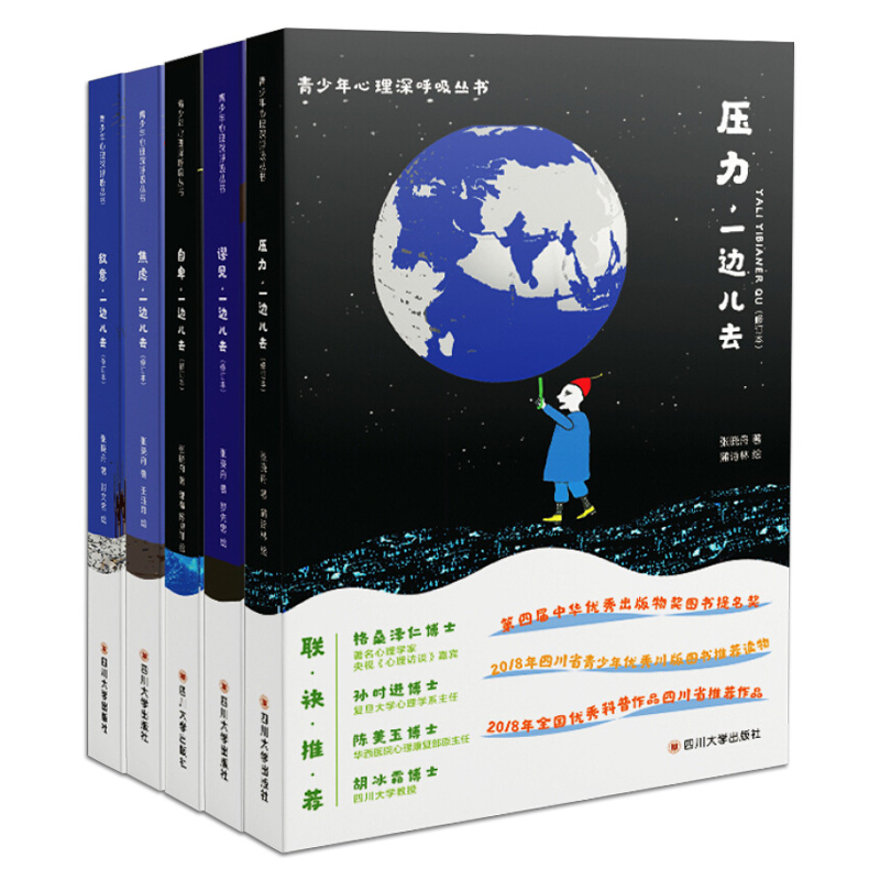 [正版]青少年心理深呼吸丛书 套装5册 敌意+焦虑+谬见+压力+自卑 一边儿去 修订版 社会心理学交往科普读物经典高清大图