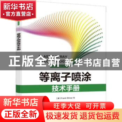 正版 等离子喷涂技术手册 [美]弗兰克·夏纳 电子工业出版社 97871