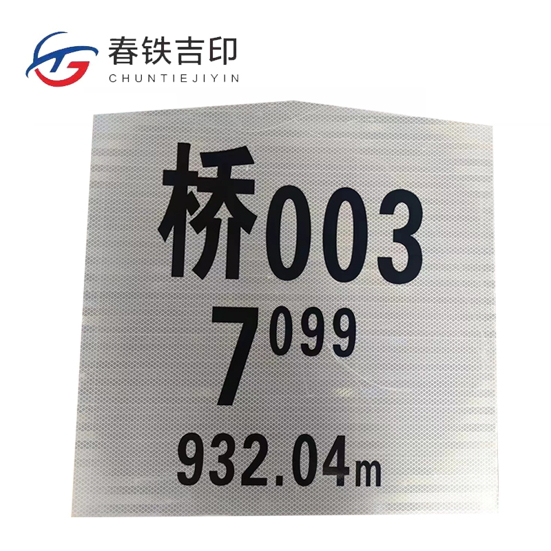 春铁吉印 桥涵标志 500*450*110mm 个高清大图