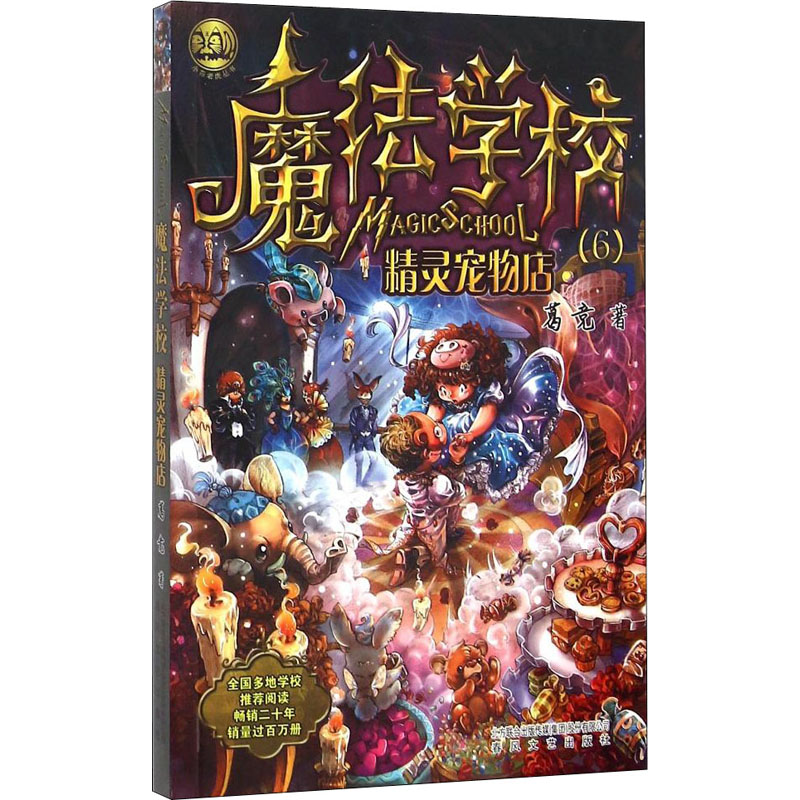醉染图书魔法学校 精灵宠物店9787531349044高清大图