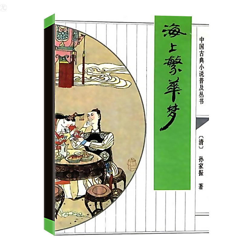 海上繁华梦孙家振著展现了上个世纪末上海以到近代中国的世俗画卷中国古典小说普及丛书小说文学读物中国古m36zzu 其他作者著 摘要书评在线阅读 苏宁易购图书