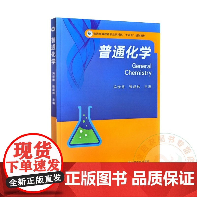 普通化学 冯世德 张成林 编 9787109320925 中国农业出版社高清大图