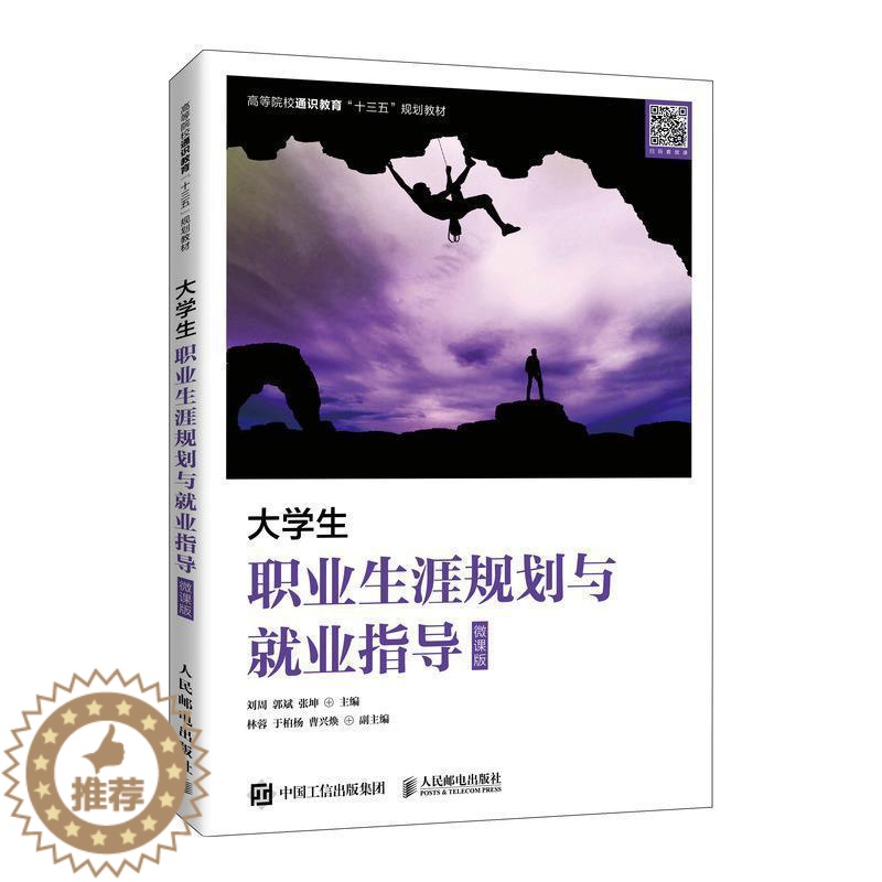 [醉染正版]大学生职业生涯规划与业指导(微课版)书者_刘周郭斌张坤责_楼雪樵9787115555014 社会科学书籍高清大图