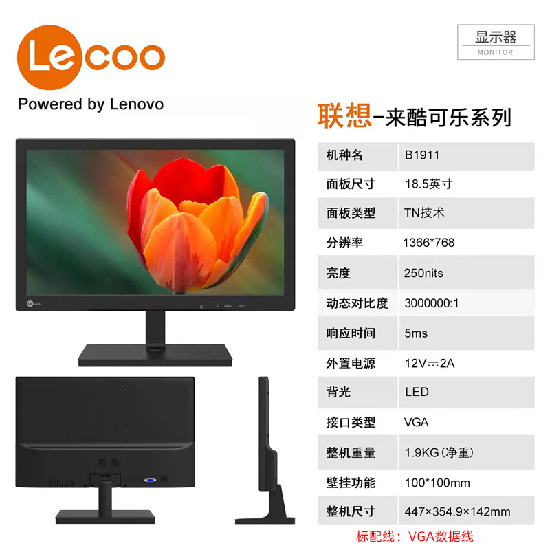 联想(lenovo) 来酷 B1911 18.5英寸电脑显示器滤蓝光不闪屏商务办公家用LED显示屏 支持壁挂 VGA接口