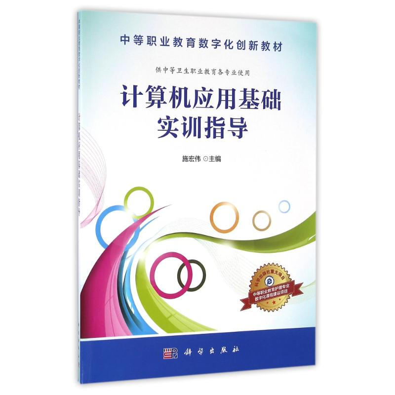 [M]计算机应用基础实训指导/施宏伟-9787030483652高清大图