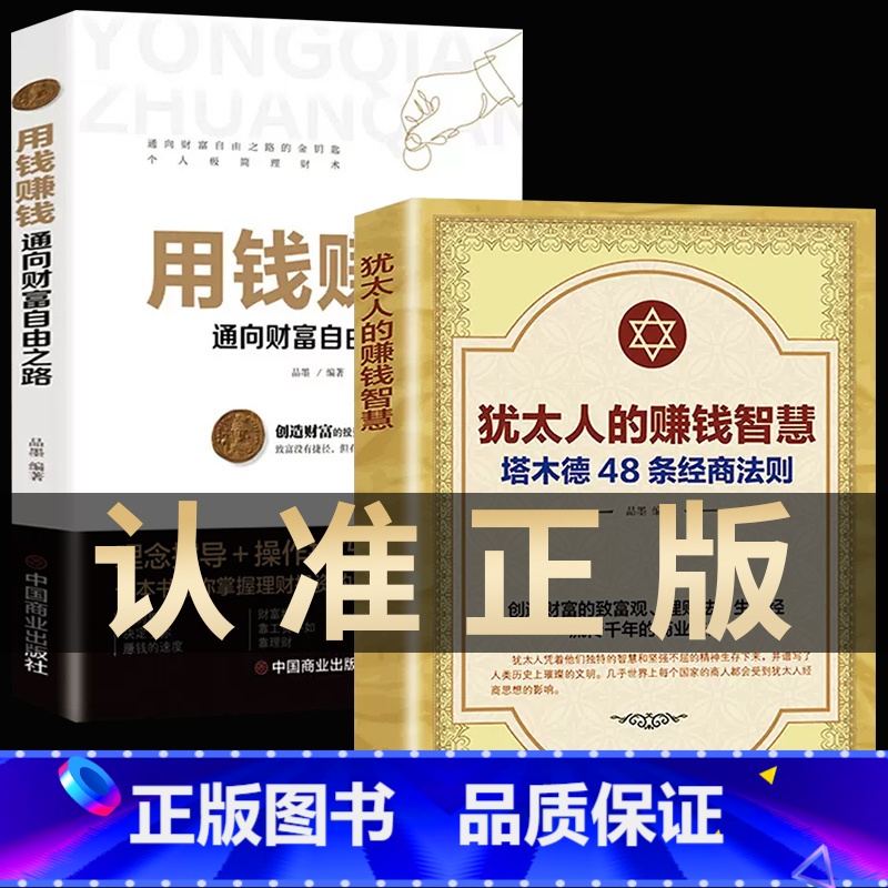 【2册】犹太人的赚钱智慧+用钱赚钱 【正版】犹太人的赚钱智慧+用钱赚钱全2册 塔木德48条经商法则 赚钱哲学 生意经 通