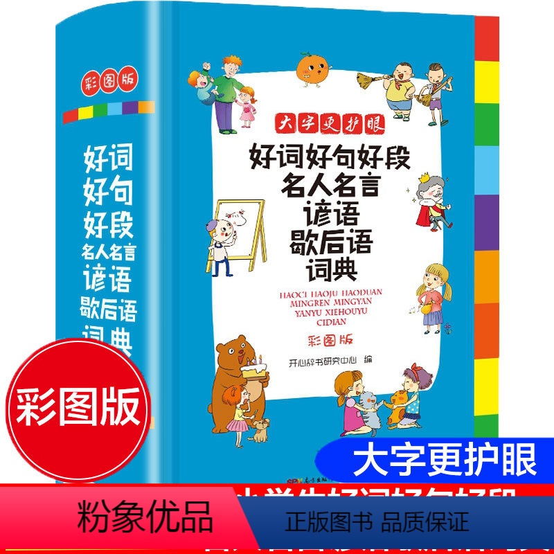 [正版]彩图版2023年小学生好词好句好段名人名言谚语歇后语词典大全小学成语字典格言警句作文素材励志名句大全集多功能工具