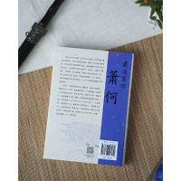 [正版]建汉首功 萧何 大汉王朝汉高祖刘邦开国功臣与张良韩信传并称汉初三杰选对路扶定人助己业成也萧何败也萧何历史人物传记