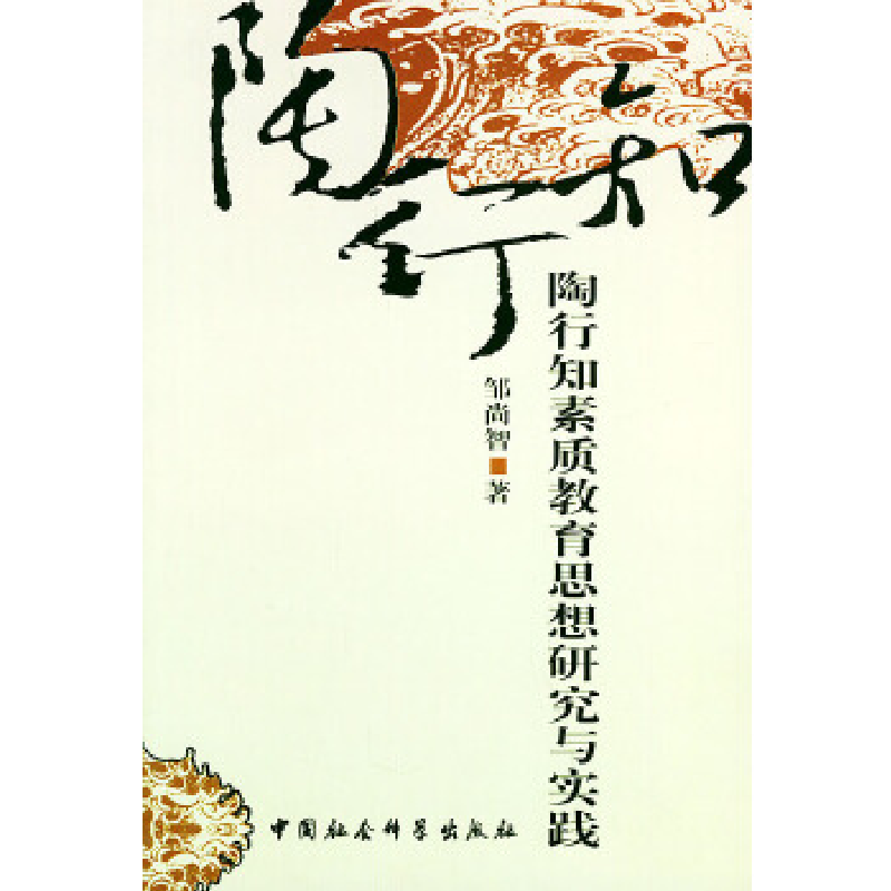 正版新书】陶行知素质教育思想研究与实践邹尚智9787500448051