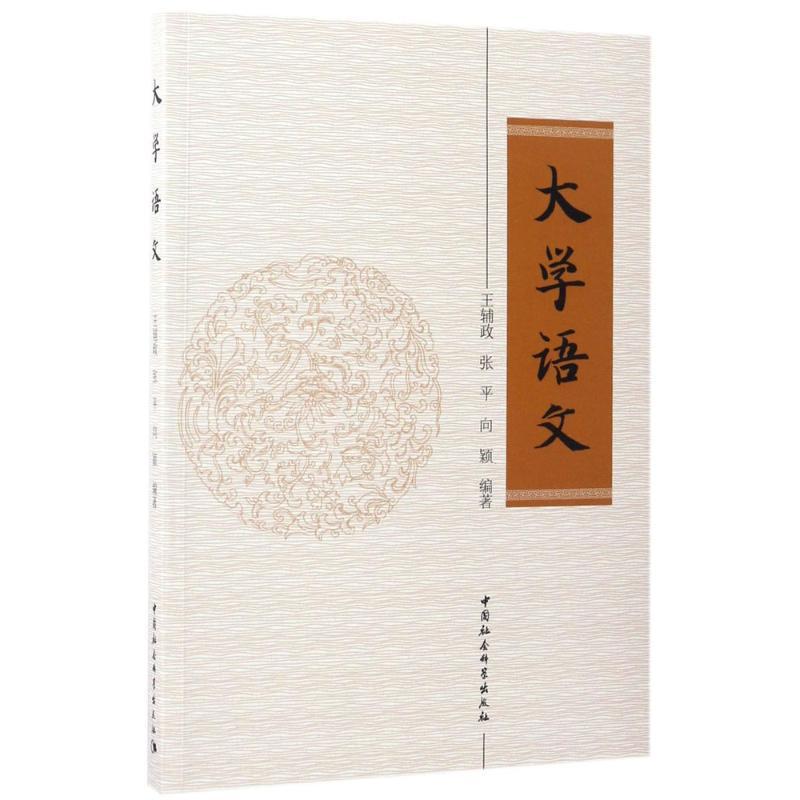 正版新书]大学语文王辅政9787516192627高清大图