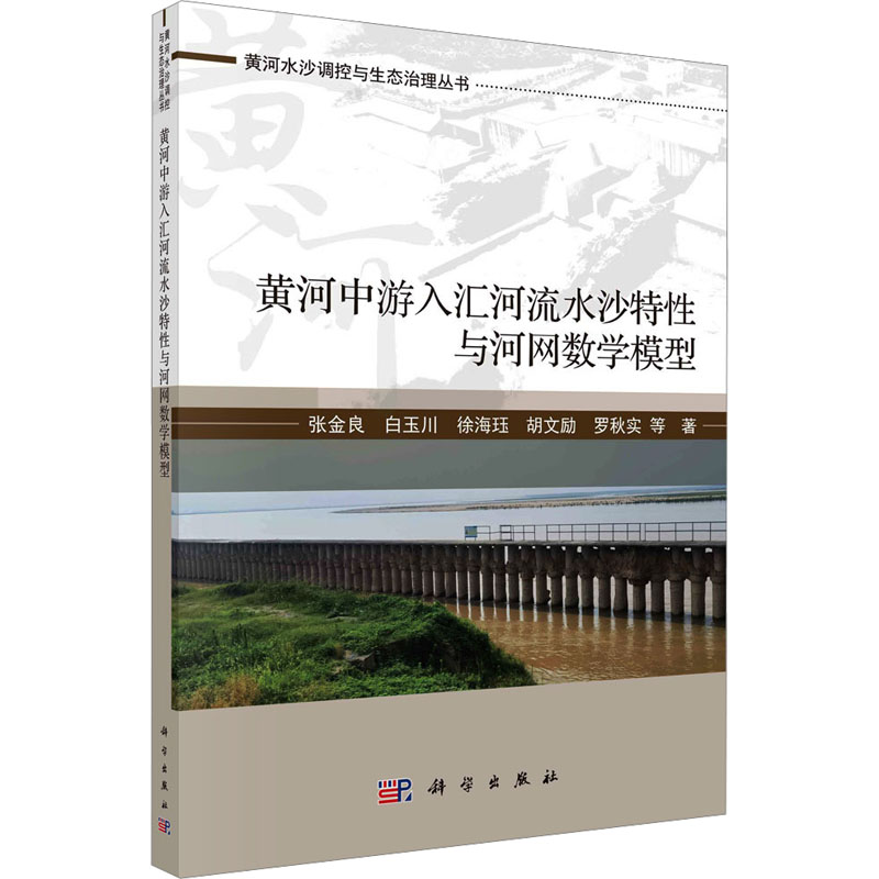 [M]黄河中游入汇河流水沙特性与河网数学模型-9787030778307高清大图