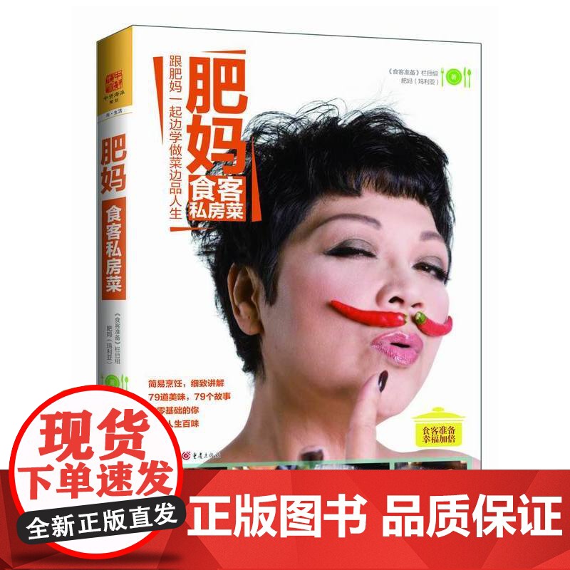 肥妈食客私房菜 肥妈 重庆出版社 正版书籍高清大图