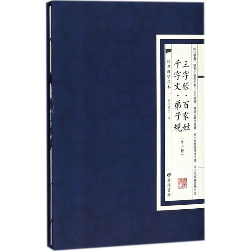 【M】三字经·百家姓·千字文·弟子规-9787555409441