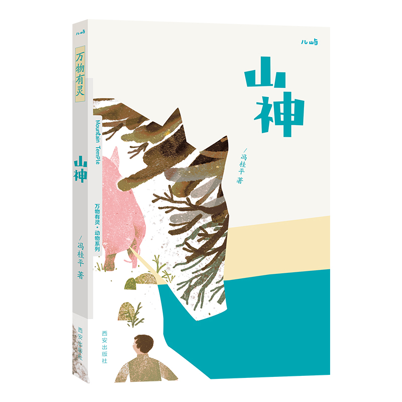 山神 [正版] 万物有灵系列山神儿童文学3-4-5-6岁绘本早教启蒙 文学欣赏能力培养高清大图