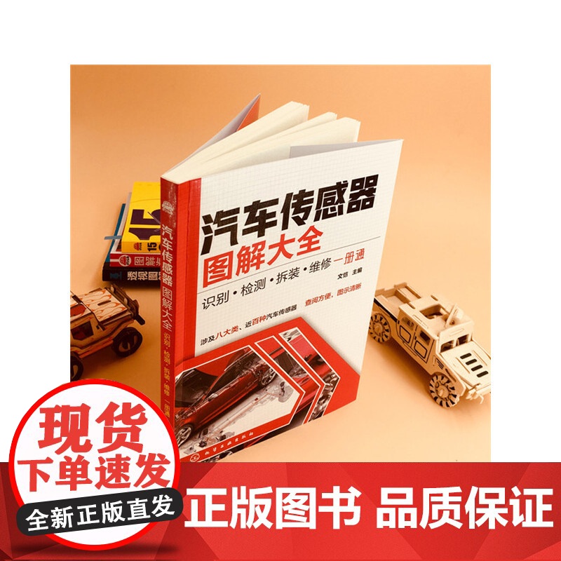 汽车传感器图解大全:识别·检测·拆装·维修一册通 文恺 化学工业出版社 正版书籍高清大图