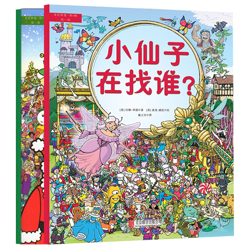 [正版]《奇思妙想 :找一找 小仙子在找谁?+圣诞老人在哪里》3-6岁儿童趣味智力开发益智游戏绘本 儿童观察能力专注力训