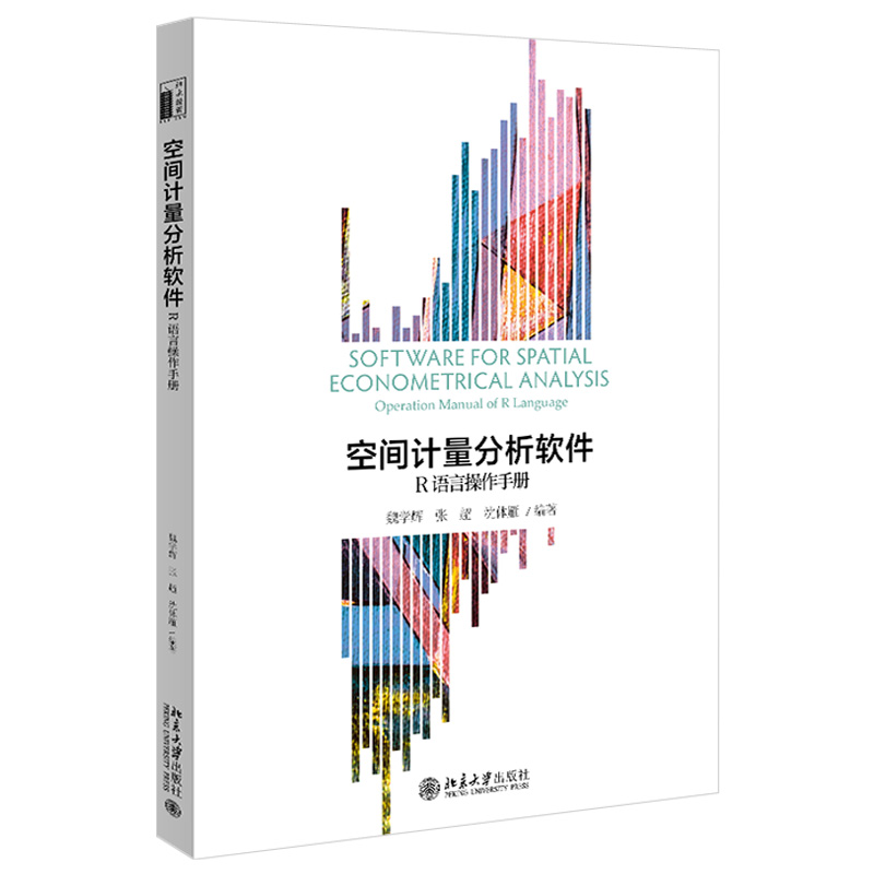 [醉染正版]空间计量分析软件 R语言操作手册 魏学辉 张超 沈体雁 9787301325506 北京大学出版社高清大图
