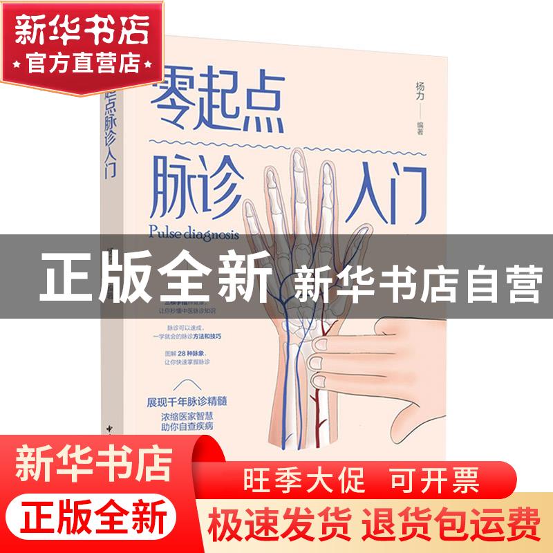 正版 零起点脉诊入门 杨力 中国轻工业出版社 9787518432714 书高清大图