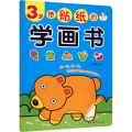 带贴纸的学画书(3岁)