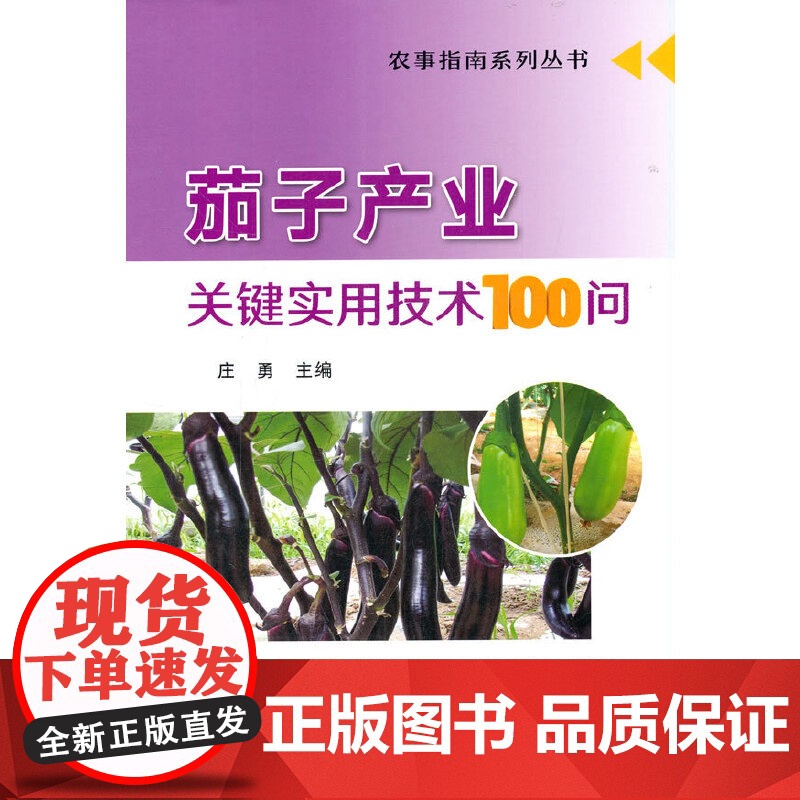茄子产业关键实用技术100问高清大图