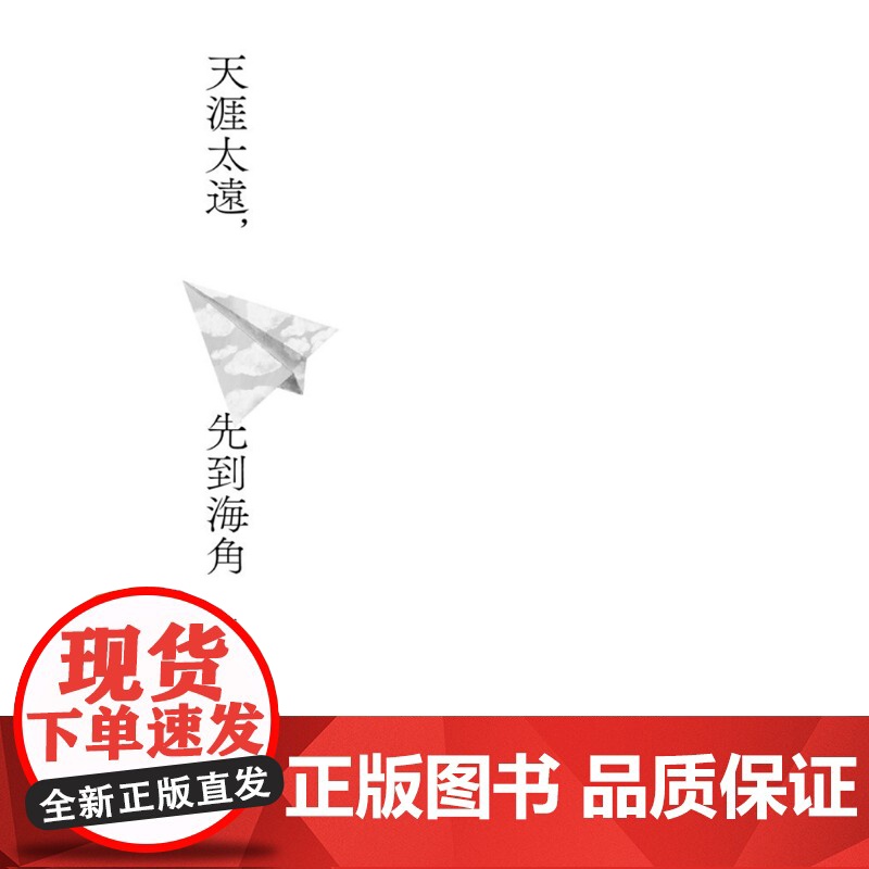 天涯太远,先到海角 看世界的方法 范俊奇 有鹿文化高清大图