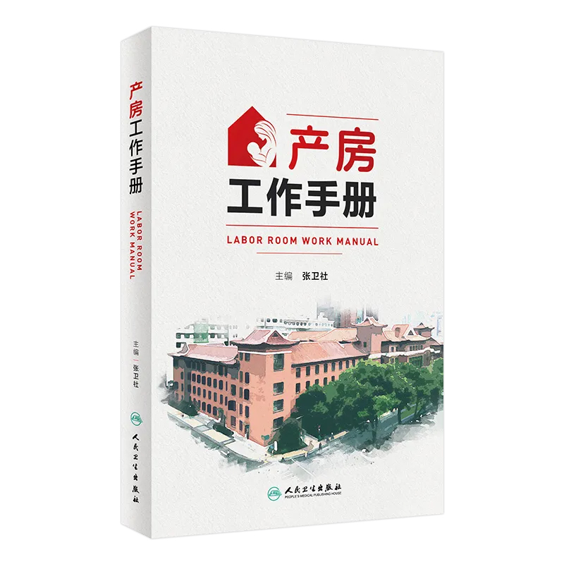 产房工作手册 [正版]产房工作手册 张卫社主编 解决产房各种突发问题的实战指南产科医护人员全流程指导 真实案例深入剖析9高清大图