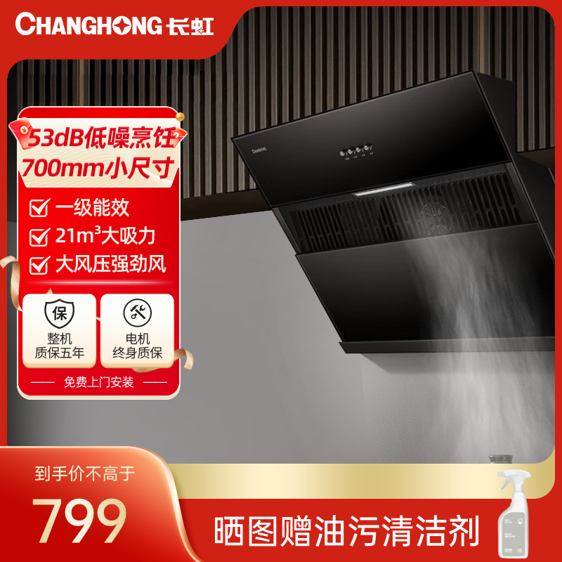 [小尺寸换新优选]长虹(changhong)家用小尺寸700mm吸油烟机侧吸一级能效21立方米瞬吸高温热干洗J211S