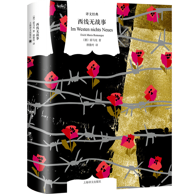 [正版]西线无战事 译文经典 [德]雷马克 著 颜徽玲 译 长篇小说 同名影片多次获奥斯卡奖项 不得不读的经典原著 上高清大图