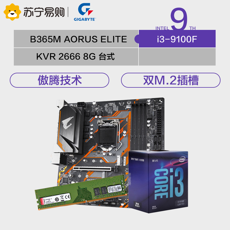 技嘉B365M 主板AORUS ELITE+英特尔i3 9100F+KVR DDR4 2666