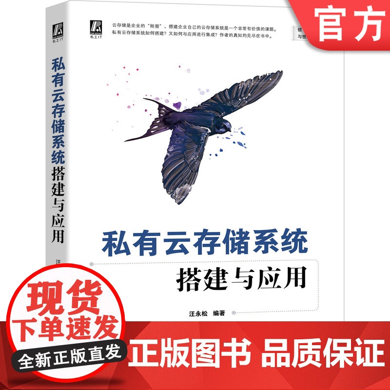 正版 私有云存储系统搭建与应用 汪永松 云计算 程序员 架构 Linux 虚拟化 Java HTTP通信 Web技