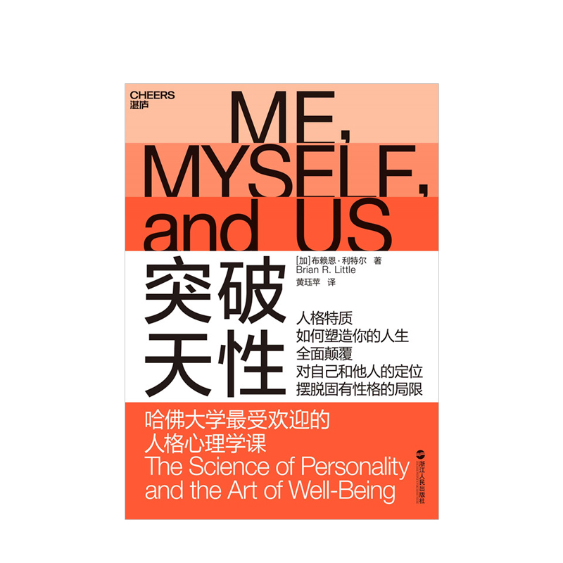 [正版]突破天性:哈佛大学受欢迎的人格心理学课 布赖恩·利特尔 性格高清大图